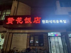 -贤花饭店(城阳店)