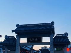 -万福兴糕团(万福兴山塘街直营店)