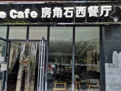 -房角石西餐厅Cornerstone Cafe(龙潭广场店)