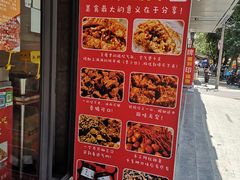 -518豆腐干(总店)