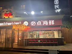 -必点海鲜·海肠捞饭大王(滨江道店)