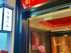 -馋遇江南·精致湖景雅宴(东方之门店)