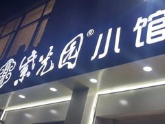 -紫光园清真北京小吃(银村街店)