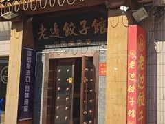 -老边饺子馆(东单店)