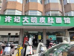 门面-许记大碗皮肚面馆(三条巷店)