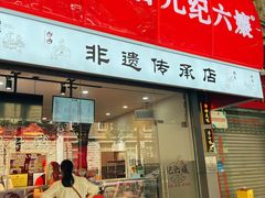 门面-王浩儿纪六孃甜皮鸭(乐山总店)
