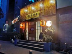 -不倒翁炭火烧肉(永安里店)