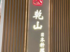 门面-乾山•Kenzan (万象城店)