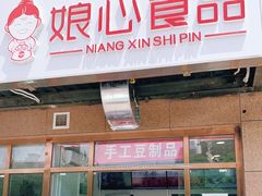 门面-娘心豆品(方庄店)