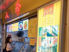 -八珍·广式煎饺·广州老字号(北京路总店)