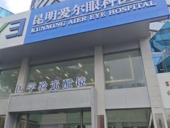 -昆明爱尔眼科医院