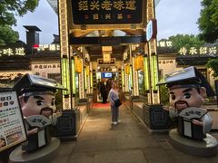 -绍兴老味道·非遗门店(银泰城店)