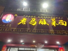 门面-老马酸菜面(洪濑总店)