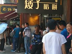 -矮子馅饼(大成路店)