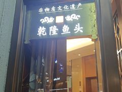 -皇饭儿·王润兴酒楼(河坊街店)