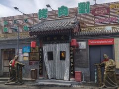 -烤肉刘·清真老北京炙子烤肉(虎坊桥老店)