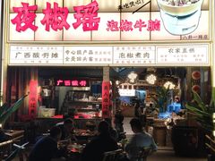 -夜椒瑶·广西大排档(八卦岭店)