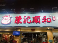 门面-陈记顺和潮汕鲜牛肉火锅(棠德南路店)