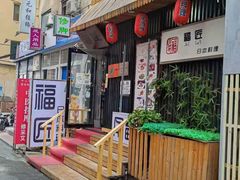 门面-福匠日本料理(人民路店)