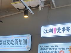-耍盆友·重庆江湖菜(百子湾店)