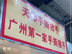 门面-天添手撕猪手(德政中路店)