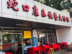 门面-蛇口康乐快餐鱼仔档(翠苑小区店)