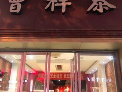 门面-曹祥泰(解放路店)