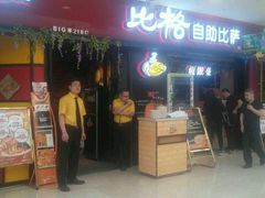 -比格比萨自助(赛罕区万达广场店)