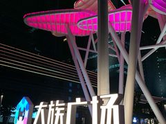 -大族广场Mall&More