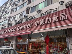 -申德勒食品(宾都苑店)