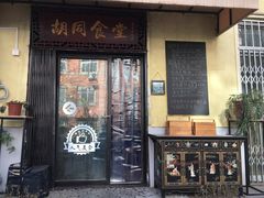 -蜗牛小馆醉乡民谣云南菜(惠新西里店)