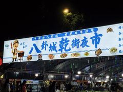 -特克斯八卦城