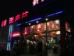 -08涮肉坊(广顺南大街店)