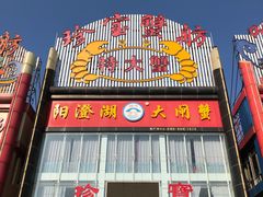 门面-珍宝蟹舫·巴城味道(巴城总店)