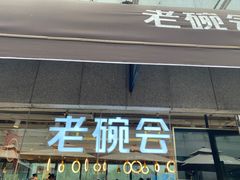 门面-老碗会·陕西手工面(中心书城店)