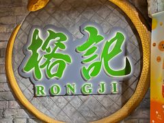 -榕记(番禺总店)