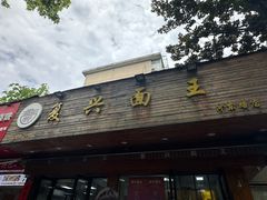 -复兴面王(河东路起源店)
