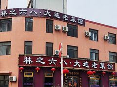 -林之六八·6886大连老菜馆
