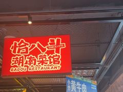 -恰八斗·猛火长沙菜(国贸店)