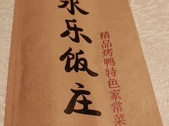 -永乐饭庄(安德路店)