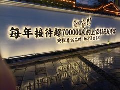 -印象鲵宴·张家界地标美食名片(溪布街店)
