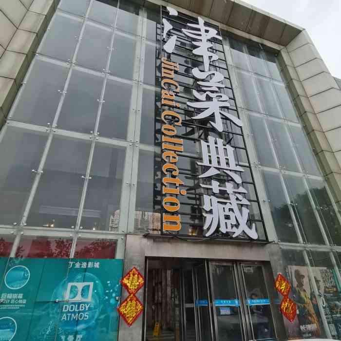 津菜典藏(人民公园店)-"很喜欢这家的菜品!服务非常好,菜也一如既.