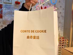 -曲奇童话(尖沙咀店)