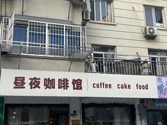 -昼夜咖啡馆
