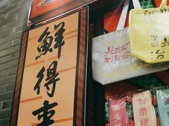 -鲜得来排骨年糕(豫园店)