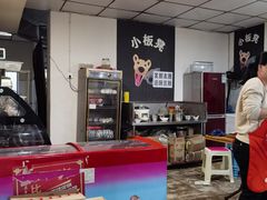 -小板凳(四公里店)