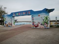 -刘家湾赶海园