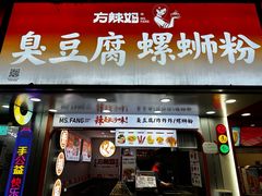 -方辣妈臭豆腐·螺蛳粉(五一广场店)
