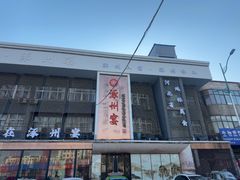-涿掌柜·涿州宴