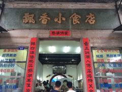 -飘香小食店(国平路店)
